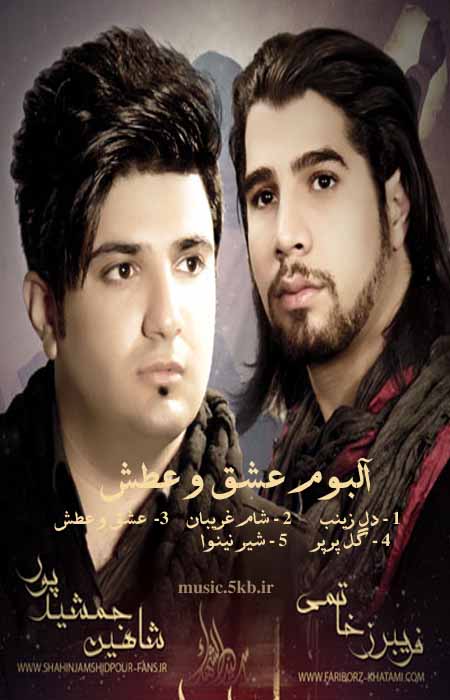 دانلود آلبوم نوحه عشق و عطش از شاهین جمشیدپور و فریبرز حاتمی